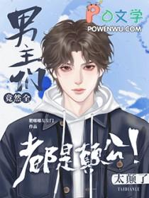 路人甲任务失败后被疯批强制爱夸客资源