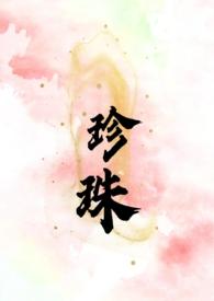 珍珠(叔嫂h)