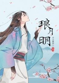 琅铘榜
