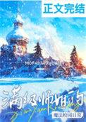 满级师姐的魔法校园日常在线阅