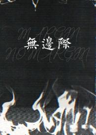 无边无际
