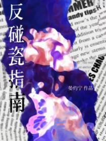 反碰瓷法