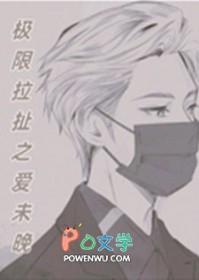 极限拉扯是什么梗
