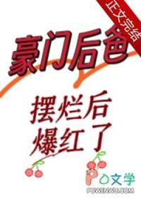 豪门后爸摆烂后爆红了txt百度