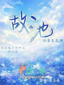故池将溺TXT