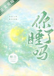 你睡了吗说说