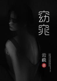 窈窕父女h作者云疏