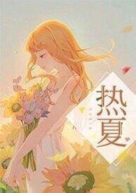 高H)刚刚更新_热夏
