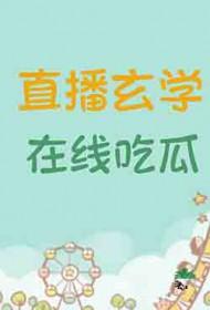 玄学主播