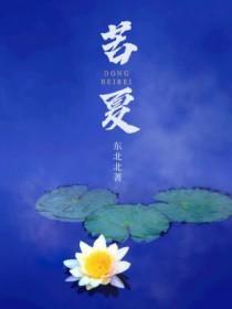 苦夏是啥意思
