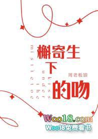 槲寄生下的吻结局是什么