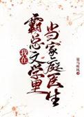我在霸总文学里当家庭医生by策马听风百度