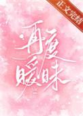 再度暧昧宋洇和傅晏是双洁?