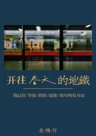 开往春天的地铁(真骨科)_01 在线阅读