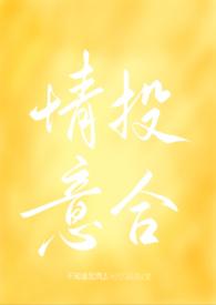 免费阅读情投意合