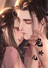 宠娇儿(父女产乳高H)年富一年_宠娇