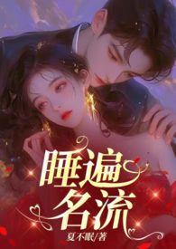 引诱名流们出轨(nph)不眠