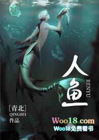 人鱼人外合集(脑洞短篇)笔趣阁