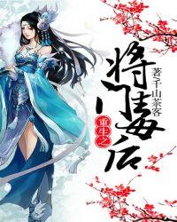 重生之将门毒后番外