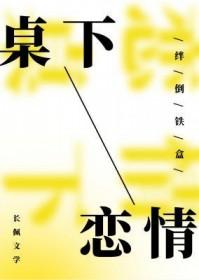 桌下恋情半岛铁盒剧透