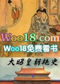 大昭皇朝艳史by大手