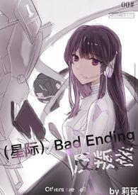 星际badending反叛者TXT讲的什么