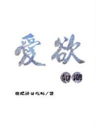 爱欲如潮苏延