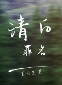 电影清白的案例原型