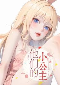 他的小公主全文阅读