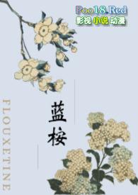 蓝桉(师生1v1h)最新章节
