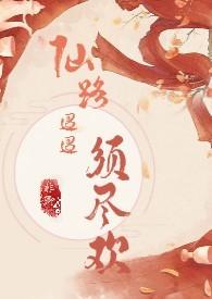 仙路迢迢须尽欢(H 剧情向)-非卿