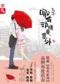 哪有动情是意外免费完整版