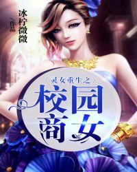 灵女重生之校园商女 百度