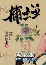 捕蝉(古言) 大姑娘晋江