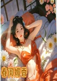 春闺密事