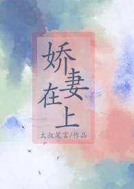 娇妻在上蜜蜜宠全文免费阅读
