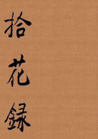 拾花录(1v2) 作者来次熊抱免费阅读