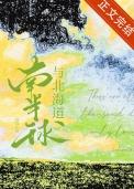 南半球与北海道DJ德朋版