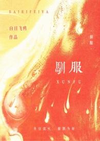 驯服[骨科1v1