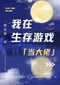 我在生存游戏当大佬挽星霜免费