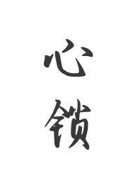心锁(父女 H)最新章节