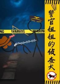 警官姐姐的侦查犬gl(h) 乐见音 著
