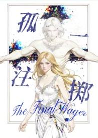 孤注一掷(西幻暗黑np 高H)_