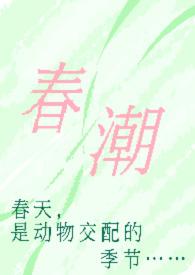 春潮(现言1v1 h)最新章节_春潮(现言1v1 h)