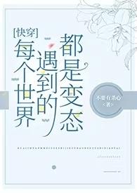 每一个世界都是be的快穿文