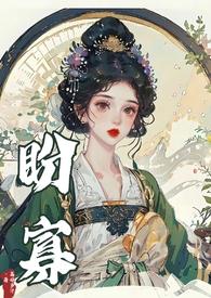 盼寡(古言1v1 先婚后爱)荔枝好多全文无删减