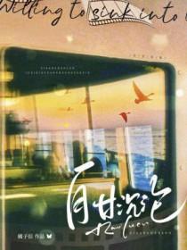 自甘沉沦耿星海曾昊乾