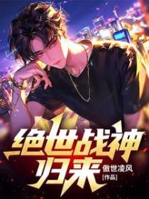 免费阅读绝世战神