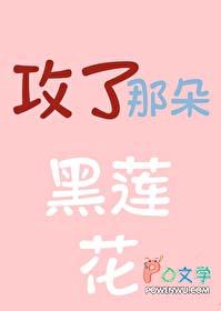 攻了那朵黑莲花的