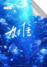 为难(1V2)笔趣阁之鲸之鲸
